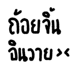 ถ้อยจิ้น อินวาย