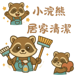 小浣熊居家清潔