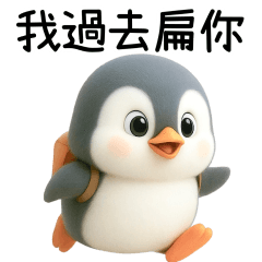 超嗆企鵝 朋友打屁專用