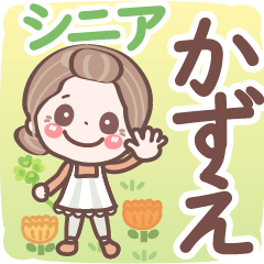 【かずえ】シニア 日常 挨拶❤名前スタンプ