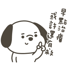 快樂小狗早點治療