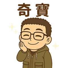 珍奇寶貝