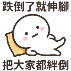 厭世小白人★有夠壞的毒雞湯