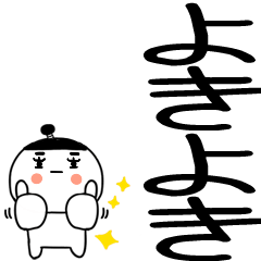 デカ文字☆武士語スタンプ☆7