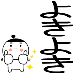 デカ文字☆武士語スタンプ☆4