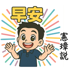 憲璋製作Q版貼圖2