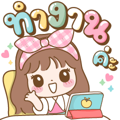 เพียงขวัญ ทำงานค่ะ