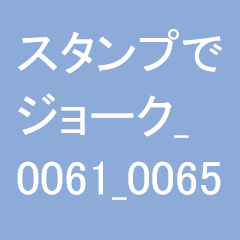 スタンプでジョーク_0061_0065