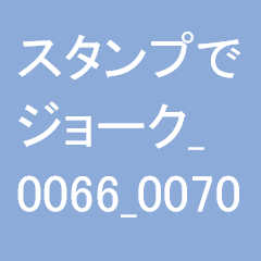 スタンプでジョーク_0066_0070