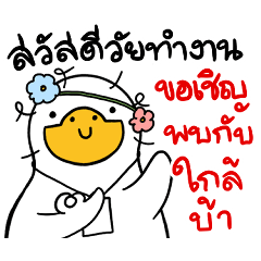 ห่านทำงาน แบบเซ็ง