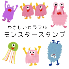 優しいカラフルモンスタースタンプ