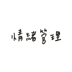 買了一定會用到3