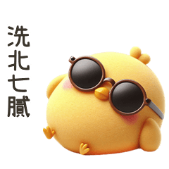 小黃雞北七膩