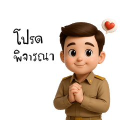 ข้าราชการตาดำๆ (ชาย) 3D