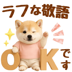 ラフな敬語の癒し豆しば