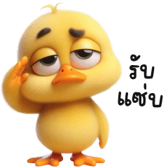 เป๊ดเล็กเหลืองอ๋อยเยย