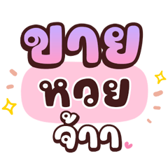 ขายหวย คำพูดใช้ได้ทุกวัน