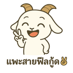 Goat...don't do it!