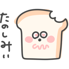 食パンくんはとっても美味しい