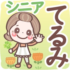 Pretty senior stickers Ver.6-1 Terumi