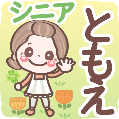 Pretty senior stickers Ver.6-1 Tomoe