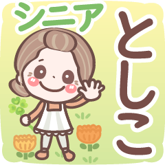 Pretty senior stickers Ver.6-1 Toshiko