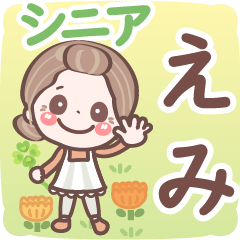 【えみ】シニア 日常 挨拶❤名前スタンプ