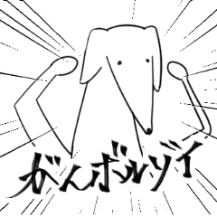 同人活動励まし合いスタンプ