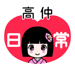 高仲（日常）のLINEスタンプ
