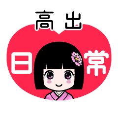 高出（日常）のLINEスタンプ