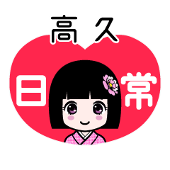 高久（日常）のLINEスタンプ