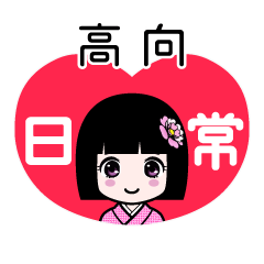高向（日常）のLINEスタンプ