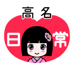 高名（日常）のLINEスタンプ