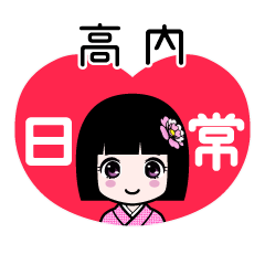 高内（日常）のLINEスタンプ