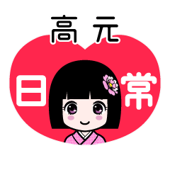 高元（日常）のLINEスタンプ
