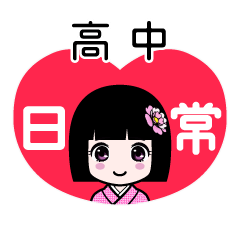 高中（日常）のLINEスタンプ