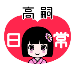 高嗣（日常）のLINEスタンプ