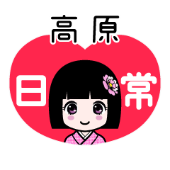 高原（日常）のLINEスタンプ