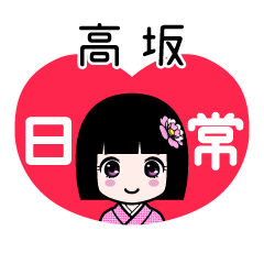 高坂（日常）のLINEスタンプ