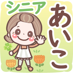 Pretty senior stickers Ver.6-1 Aiko