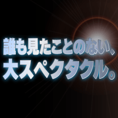 映画架空予告スタンプ