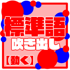 Standard language speech bubble[MOVE]