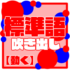 Standard language speech bubble[MOVE]