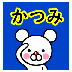 ☆かつみ☆名前プレミアムスタンプ