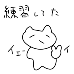 毎日練習ネコチャソ