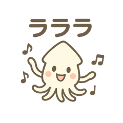 ららら　イカ