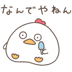 にわとりのにわぽん【関西弁】