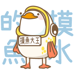 鵝鵝子-大大的煩惱