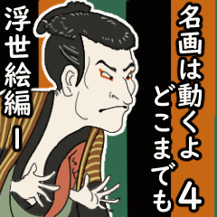 Moving! Masterpieces of Art Ukiyo-e no.1