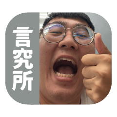 言究所